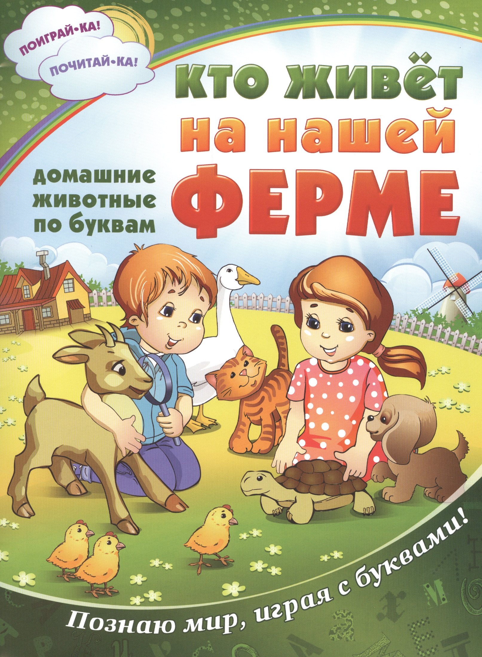 Кто живет на нашей ферме: все животные по буквам