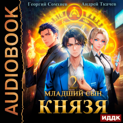 Сомхиев Георгий: Младший сын князя. Книга 2