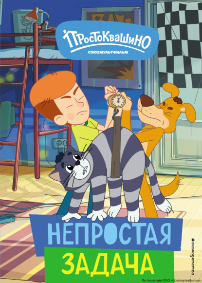 В. Е. Щетинина: Новое Простоквашино. Непростая задача