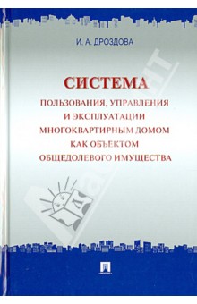 Дроздова Ирина: Система пользования, управления и эксплуатации многоквартирным домом как объектом общедомового имущ.