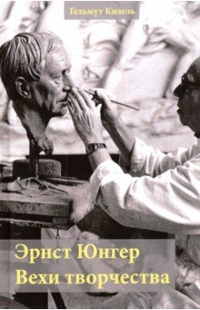 Кизель Гельмут: Эрнст Юнгер. Вехи творчества