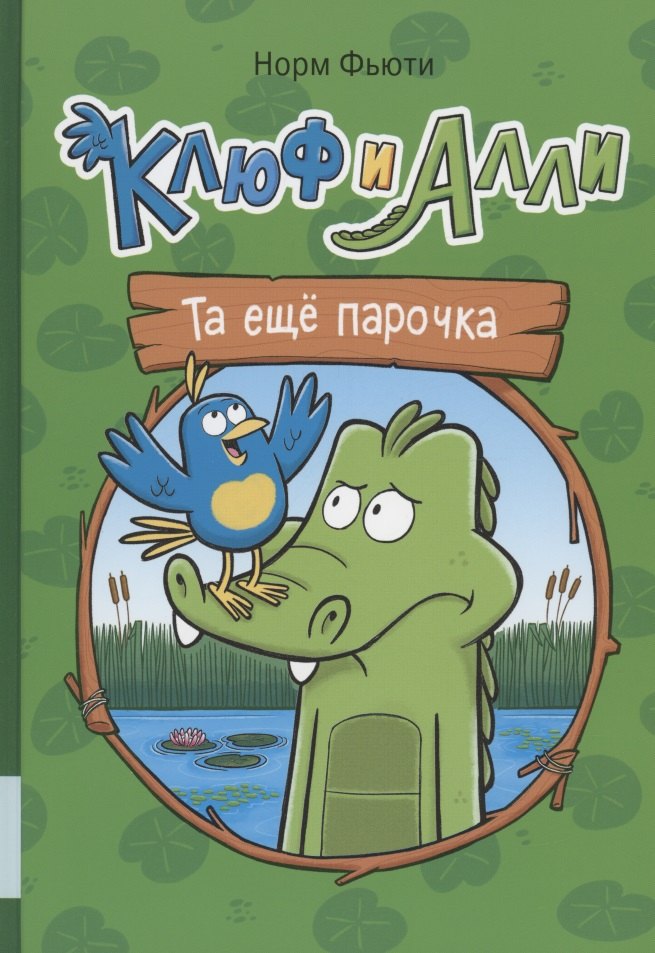 Фьюти Норм: Клюф и Алли. Та ещё парочка