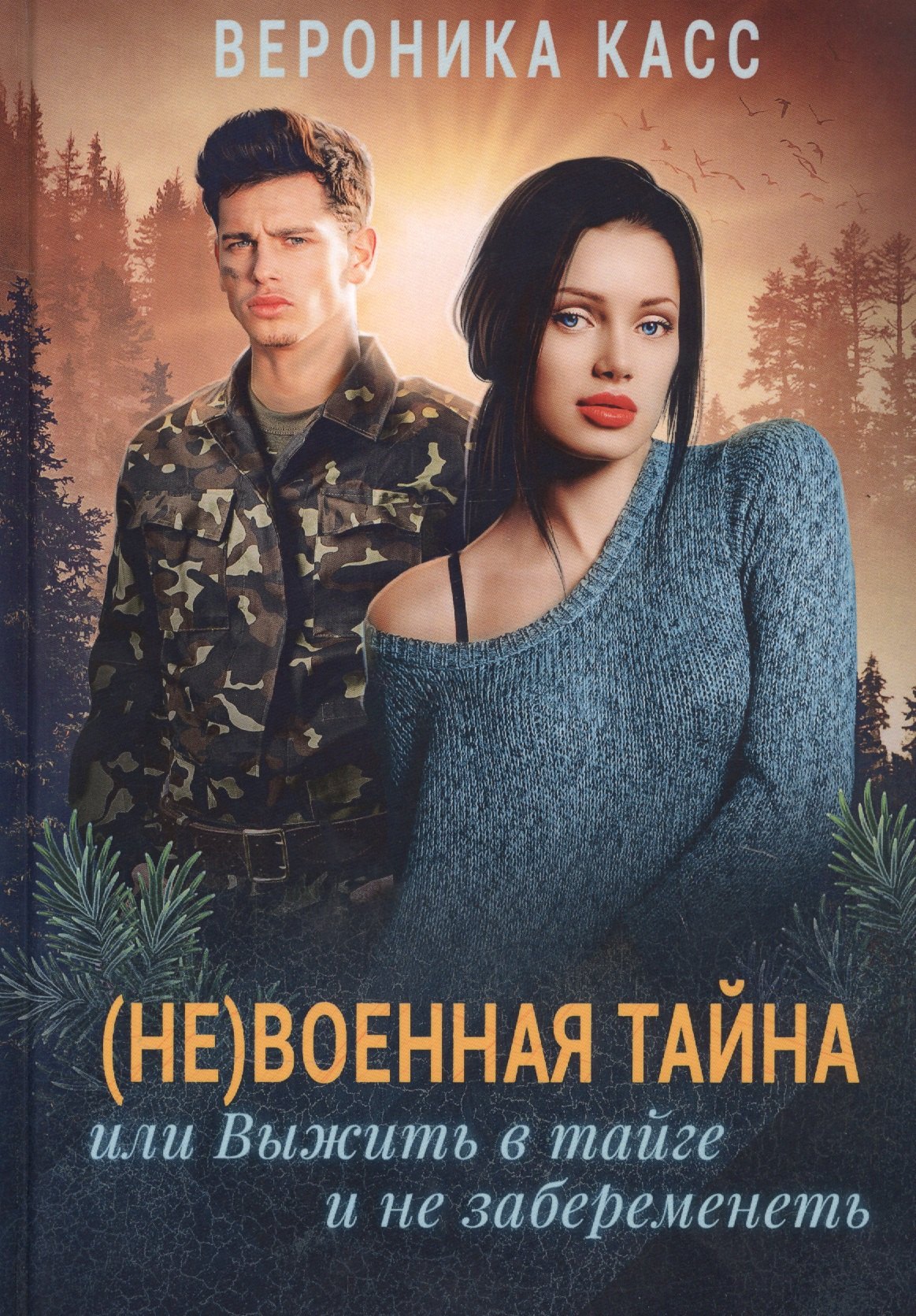 Вивьен Касс: (Не) военная тайна, или Выжить в тайге и не забеременеть