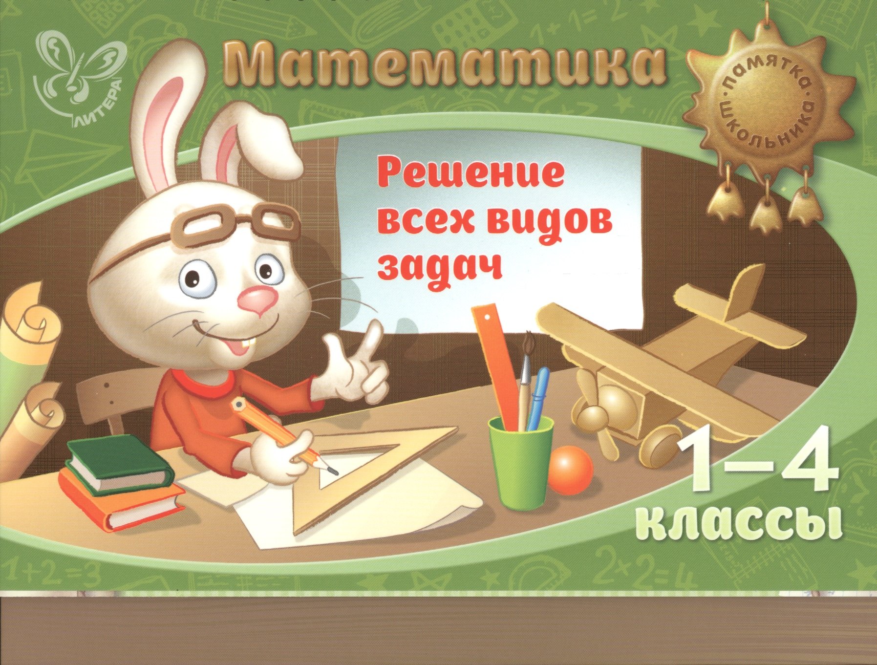 Селиванова Марина Станиславовна: Математика. Решение всех видов задач. 1-4 классы