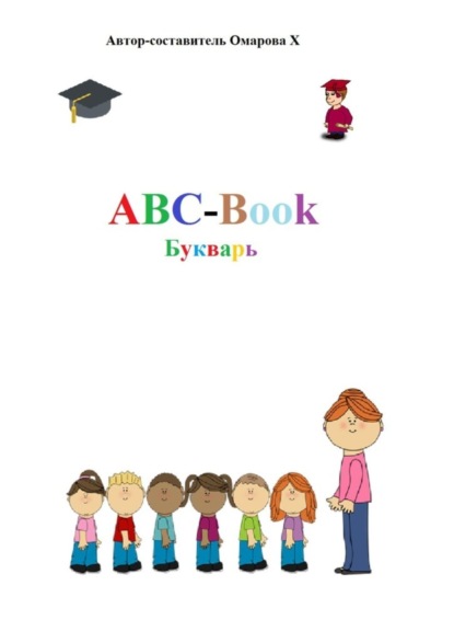 Амариевна Ханум Омарова: ABC-Book. Букварь