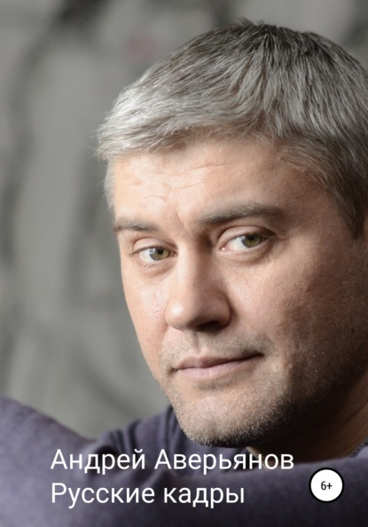 Викторович Андрей Аверьянов: Русские кадры