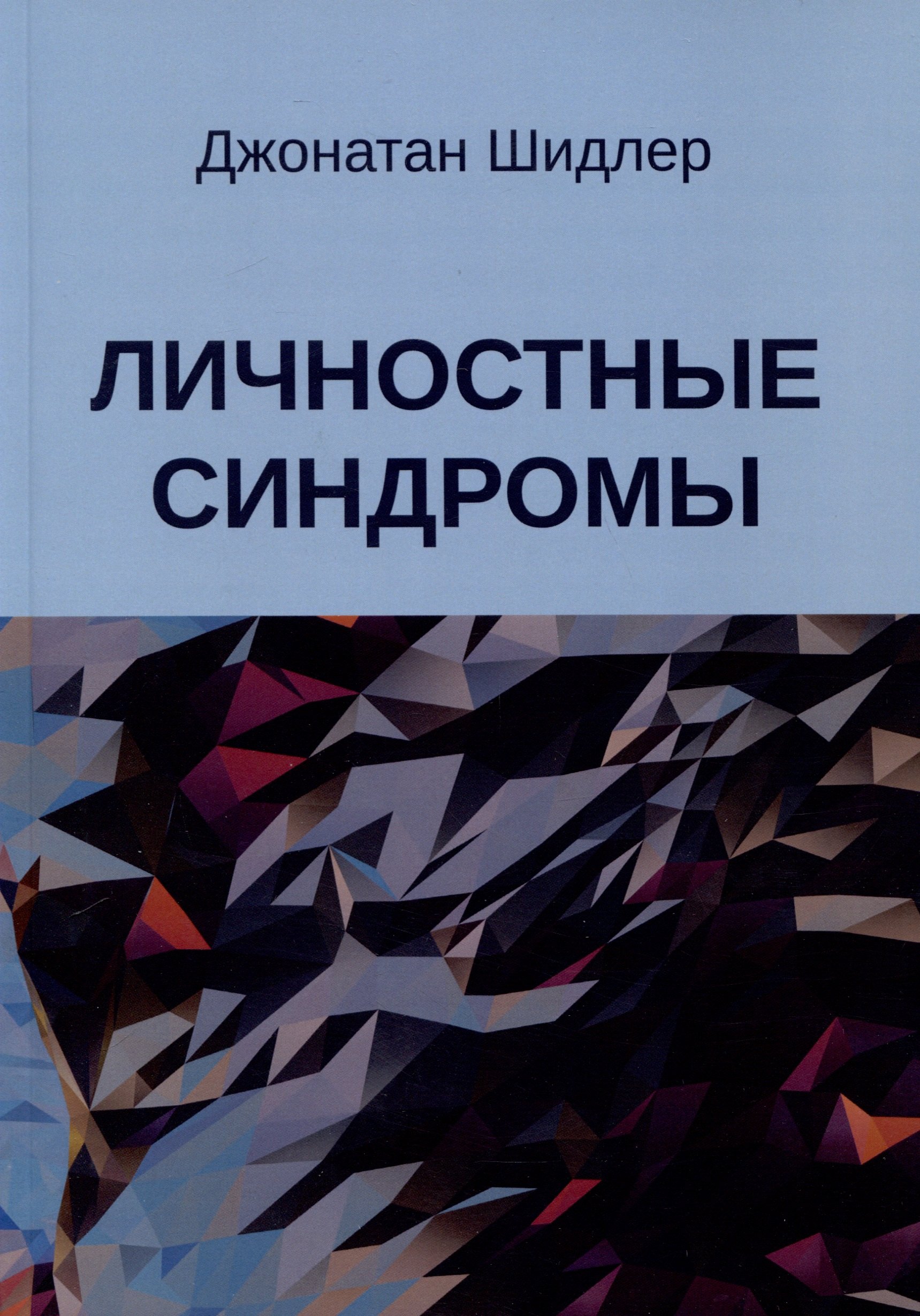 Джонатан Шидлер: Личностные синдромы
