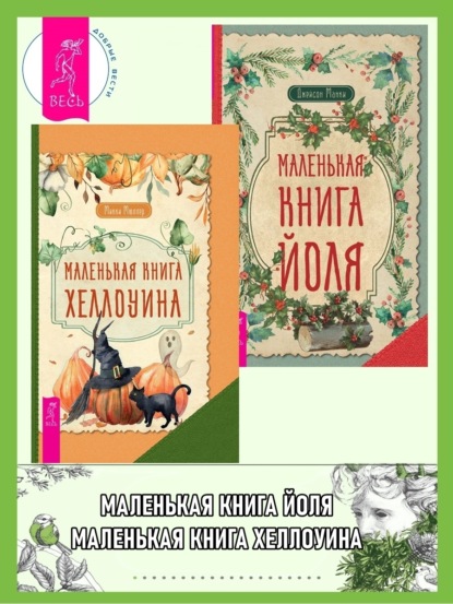 Мюллер Микки: Маленькая книга Хеллоуина ; Маленькая книга Йоля
