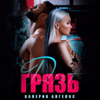 Ангелос Валерия: Грязь