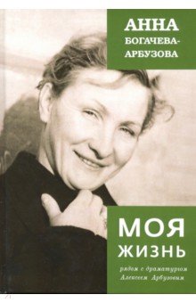 Богачева-Арбузова Анна: Моя жизнь рядом с драматургом Арбузовым