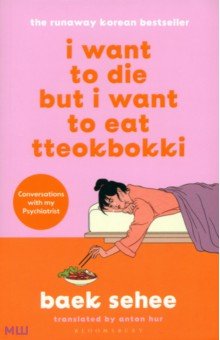 Baek Sehee: I Want to Die but I Want to Eat Tteokbokki