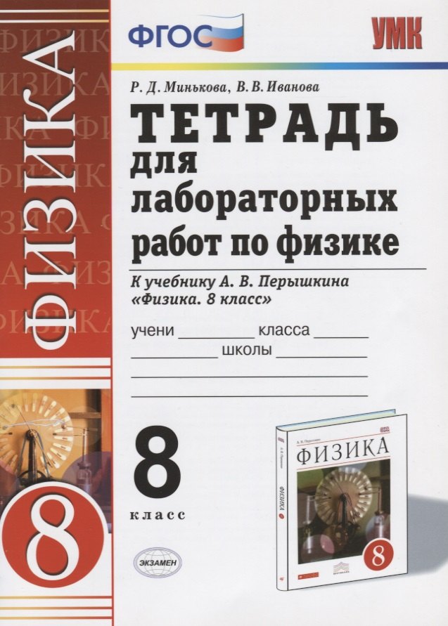 Дмитриевна Минькова Раиса: Тетрадь для лабораторных работ по физике. 8 Перышкин. Вертикаль. ФГОС (две краски) (к новому учебник