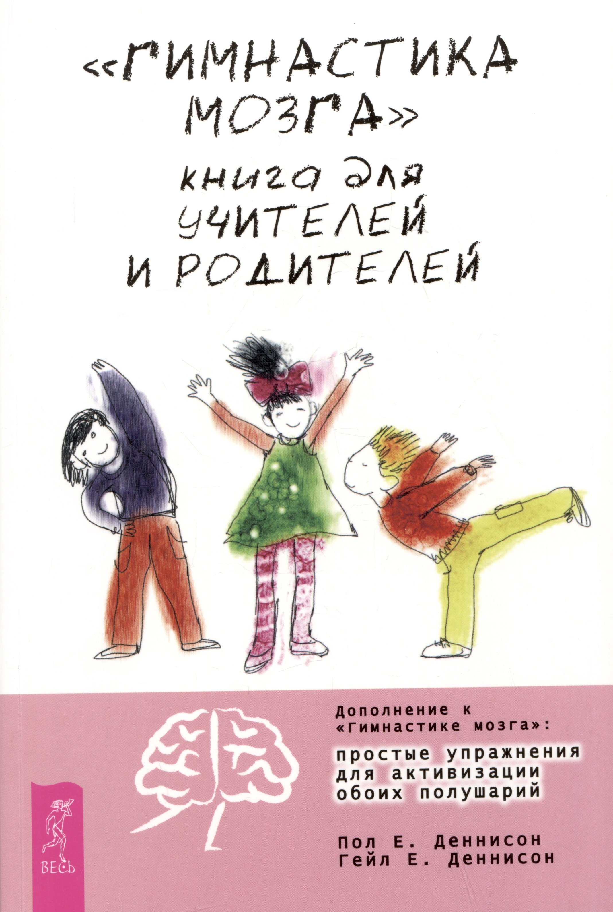 Е. Деннисон Пол: &quot;Гимнастика мозга&quot;. Книга для учителей и родителей