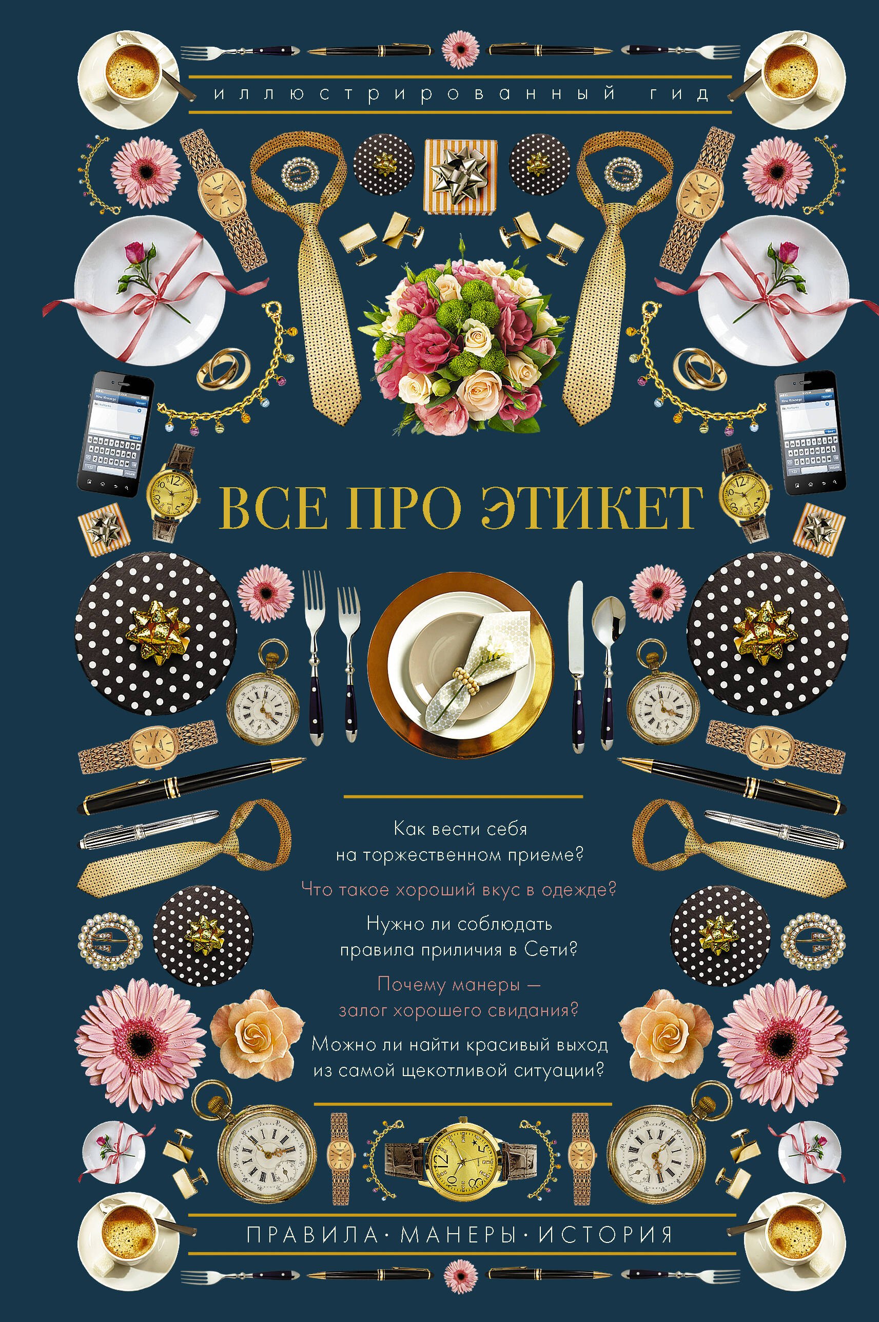 Стейнерт Алексей Михайлович: Все про этикет. Иллюстрированный гид