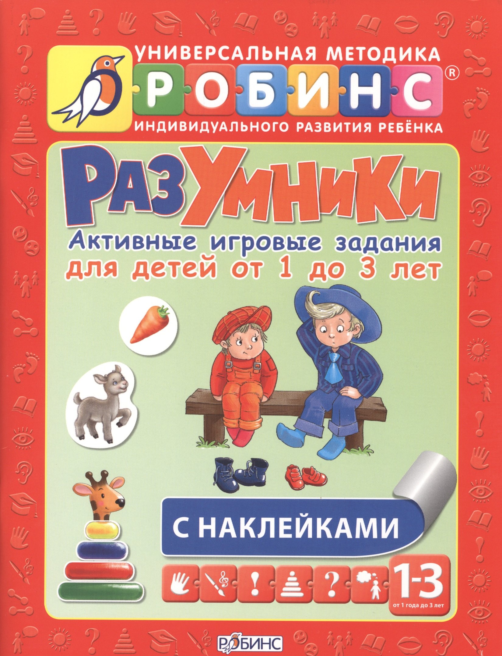 Писарева Елена Федоровна: Разумники. Активные игровые задания для детей от 1 года до 3 лет с наклейками
