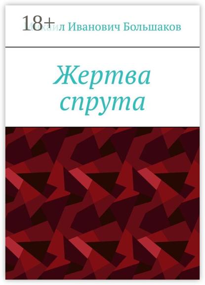 Иванович Михаил Большаков: Жертва спрута