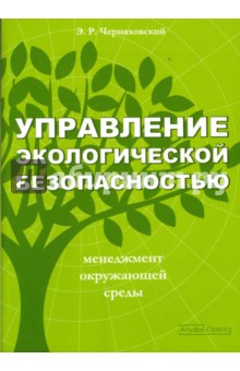 Черняховский Эрнест Рувимович: Управление экологической безопасностью