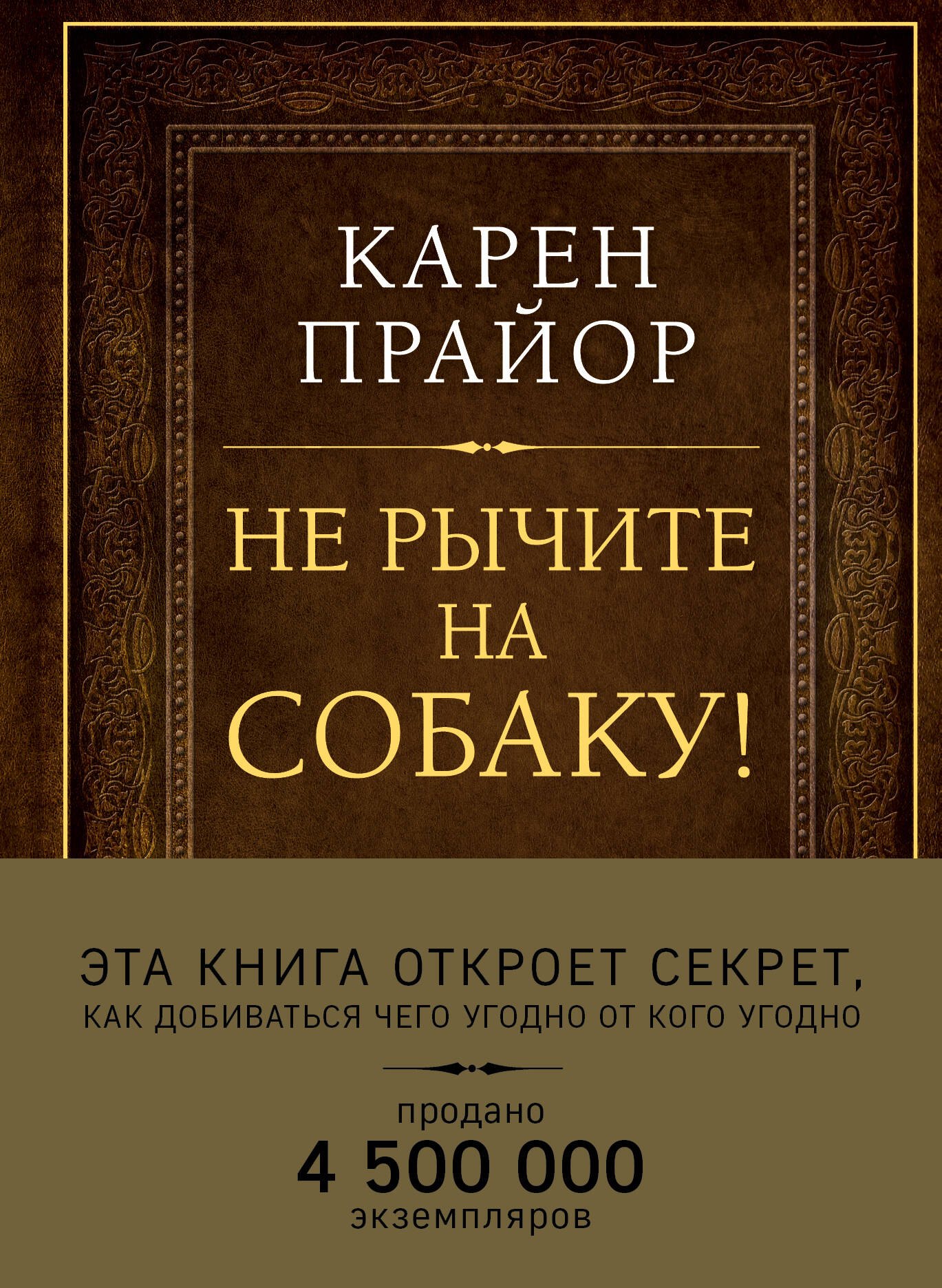 Прайор Карен: Не рычите на собаку! Книга о дрессировке людей, животных и самого себя (Подарочное издание)
