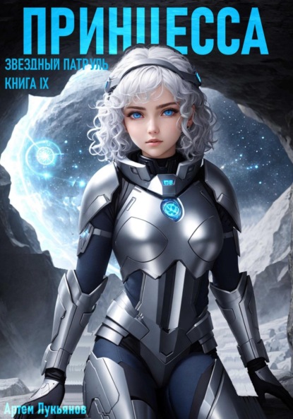 Лукьянов Артем: Звездный Патруль. Книга IX. Принцесса