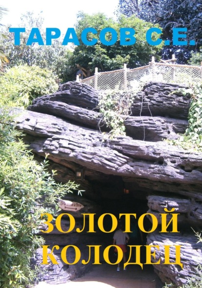 Тарасов Сергей: Золотой колодец