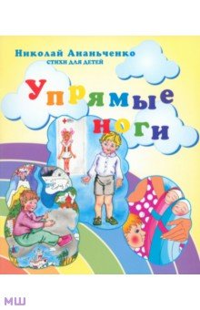 Ананьченко Николай: Упрямые ноги. Стихи для детей