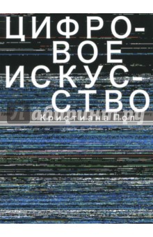 Пол Кристина: Цифровое искусство