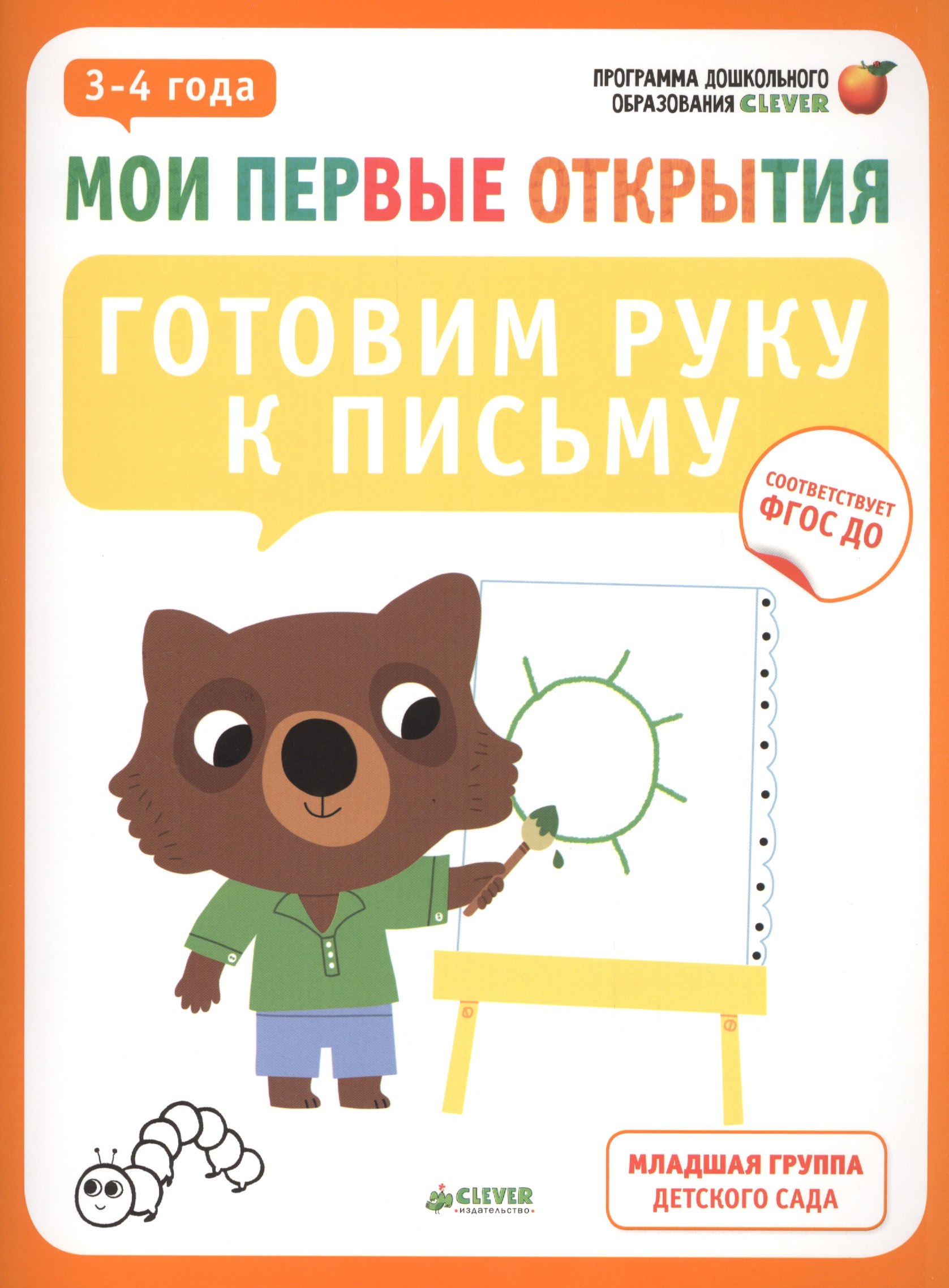 Франсуа Руссо: Мои первые открытия. 3-4 года. Готовим руку к письму