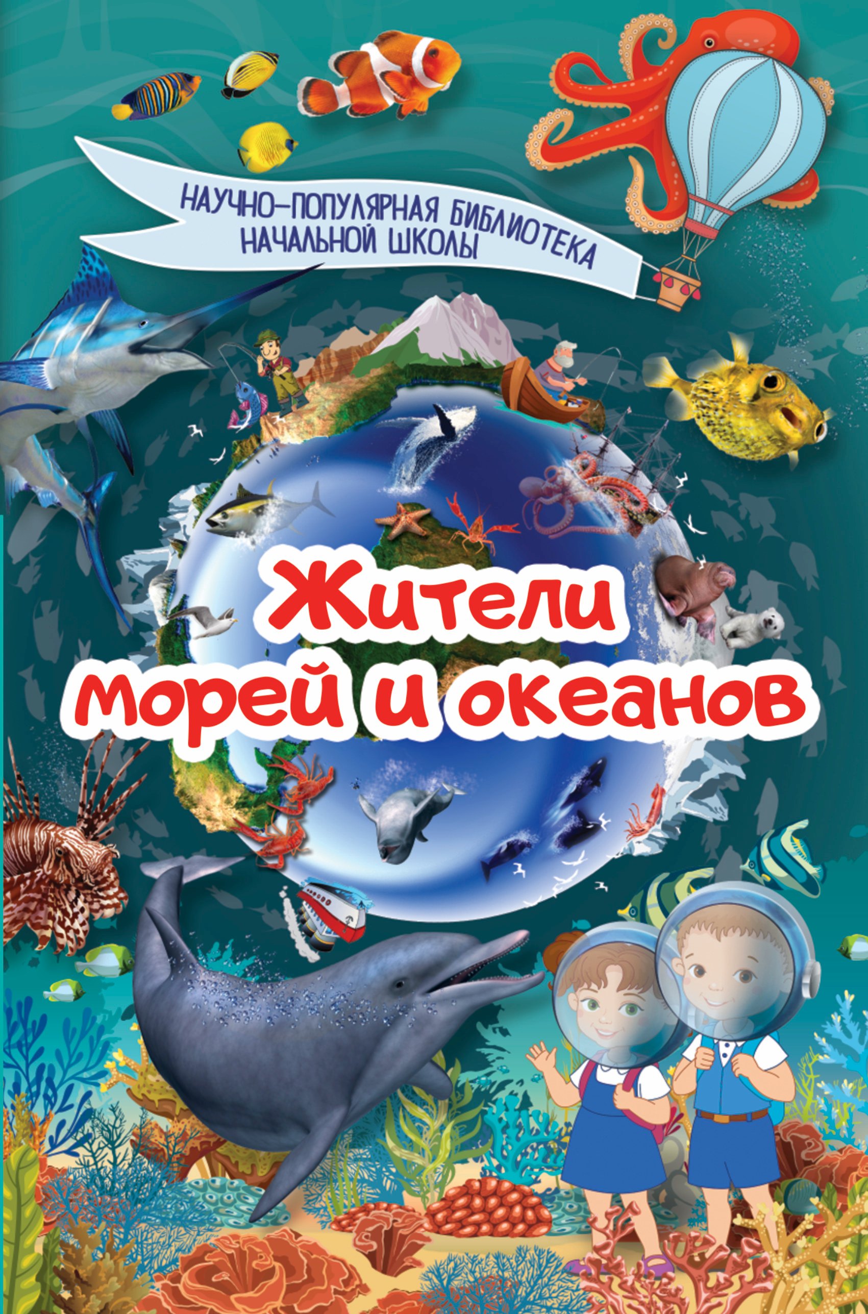 .: Жители морей и океанов