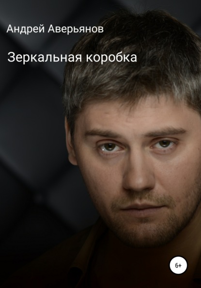 Викторович Андрей Аверьянов: Зеркальная коробка для хамелеона