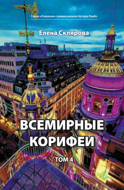 Склярова Елена: Всемирные Корифеи. Том 4