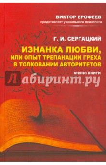 Сергацкий Г. И.: Изнанка любви, или Опыт трепанации греха в толковании авторитетов