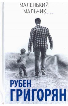 Григорян Рубен: Маленький мальчик