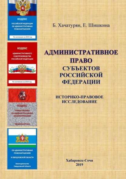 Шишкина Елена Викторовна: Административное право субъектов Российской Федерации: историко-правовое исследование