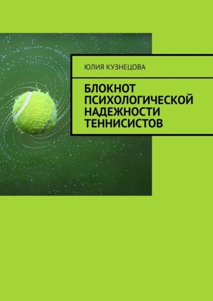 Марковна Юлия Кузнецова: Блокнот психологической надежности теннисистов