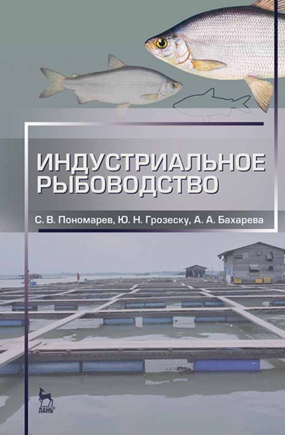 В. С. Пономарев: Индустриальное рыбоводство