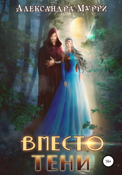 Мурри Александра: Вместо тени