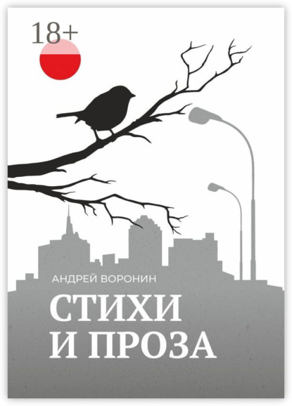 Воронин Андрей: Синица. Стихи и проза