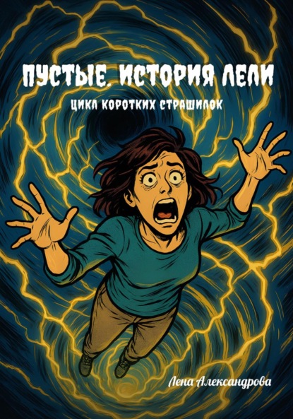 Александрова Лена: Пустые. История Лели