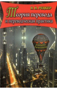 Рецкер Яков Иосифович: Теория перевода и переводческая практика. Очерки лингвистической теории перевода