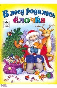 В лесу родилась елочка