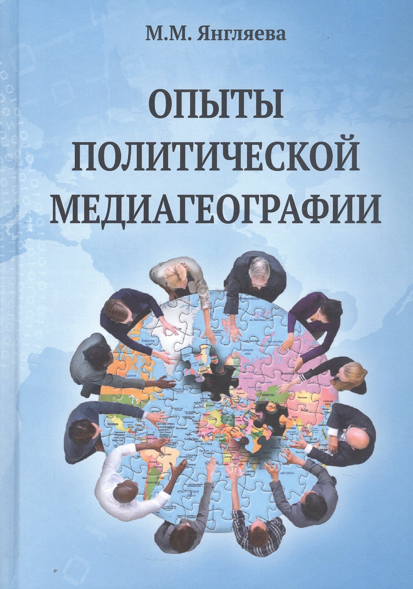 Михайловна Янгляева Марина: Опыты политической медиагеографии. Монография