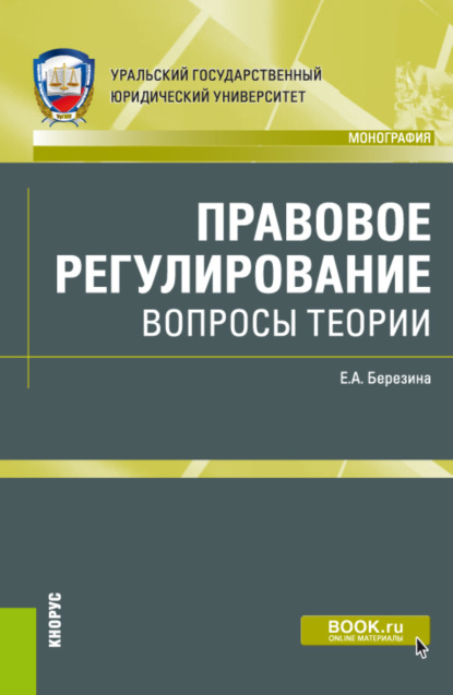 Александровна Елена Березина: Правовое регулирование: вопросы теории. (Адъюнктура, Аспирантура, Бакалавриат, Магистратура). Монография.