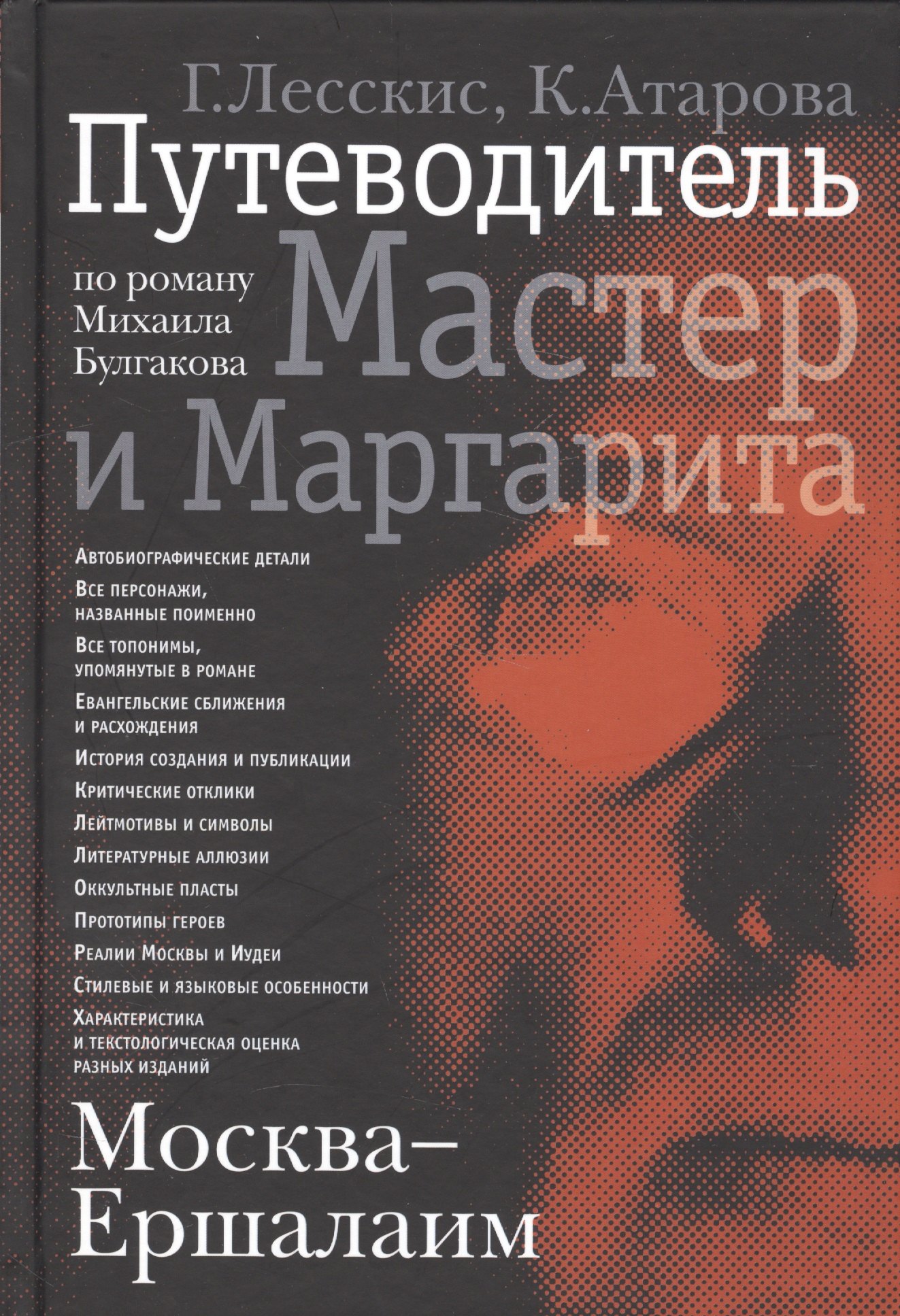 Александрович Лесскис Георгий: Москва - Ершалаим: Путеводитель по роману М. Булгакова «Мастер и Маргарита&quot;