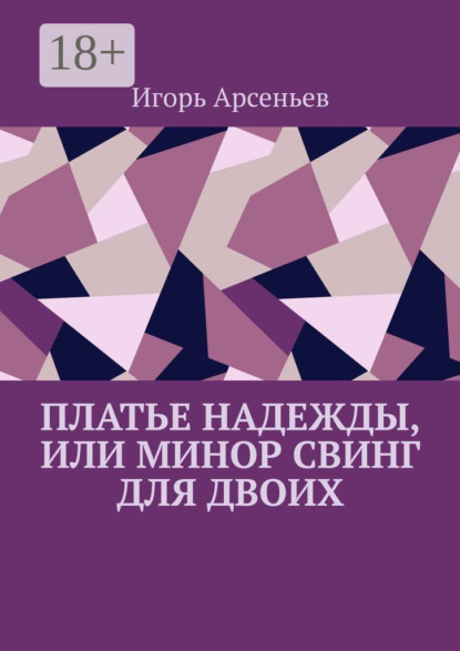 Арсеньев Игорь: Платье Надежды, или Минор свинг для двоих. Пьеса-квартирник