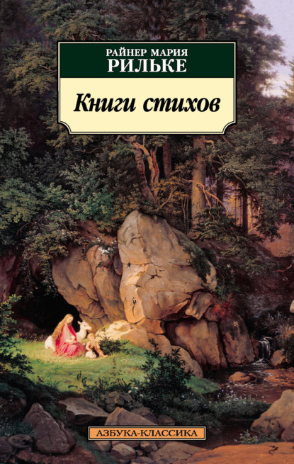Мария Райнер Рильке: Книги стихов