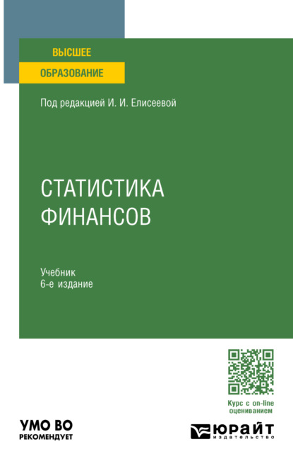 Владимировна Марина Боченина: Статистика финансов 6-е изд., пер. и доп. Учебник для вузов