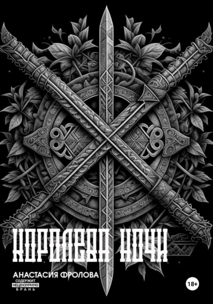 Александровна Анастасия Фролова: Ночные тени: Королева ночи