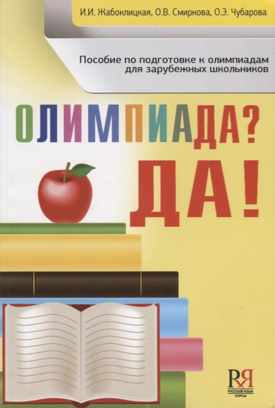 Ивановна Жабоклицкая Ирена: Олимпиада ? Да!: пособие по подготовке к олимпиадам для зарубежных школьников