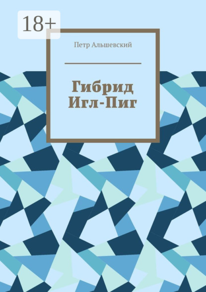 Альшевский Петр: Гибрид Игл-Пиг