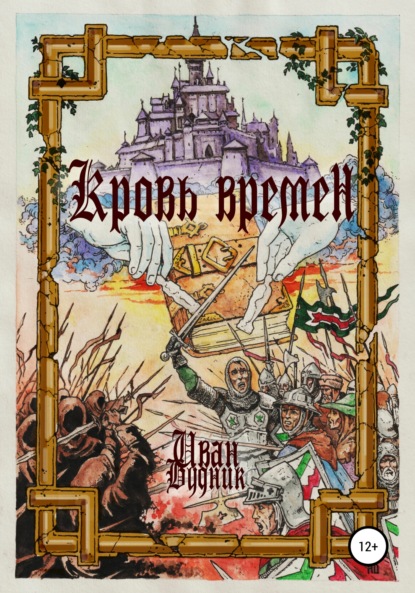 Будник Иван: Кровь времён
